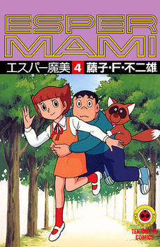 エスパー魔美の彼氏さん とオットくん あひるちゃんがゆく