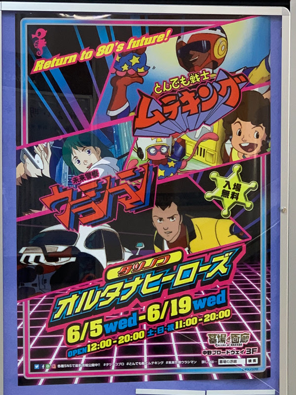 ムテキングvsウラシマン タツノコオルタナヒーローズ イベント 中野つーしん