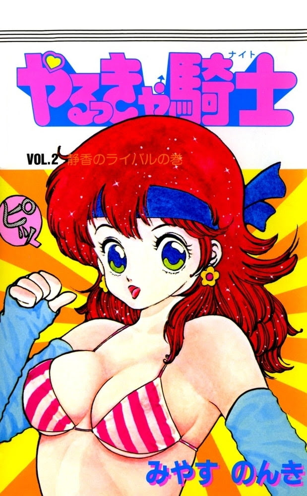 マンガ やるっきゃ騎士 の最終回ってどうだった Middle Edge ミドルエッジ