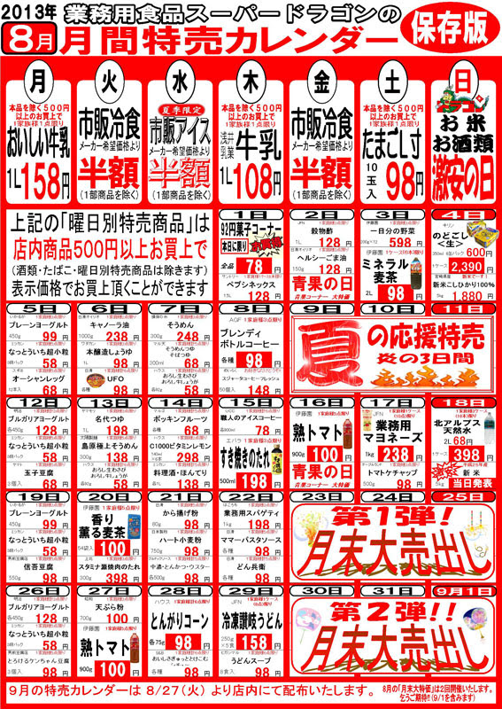 株式会社ヨシノ 13年8月の特売カレンダー