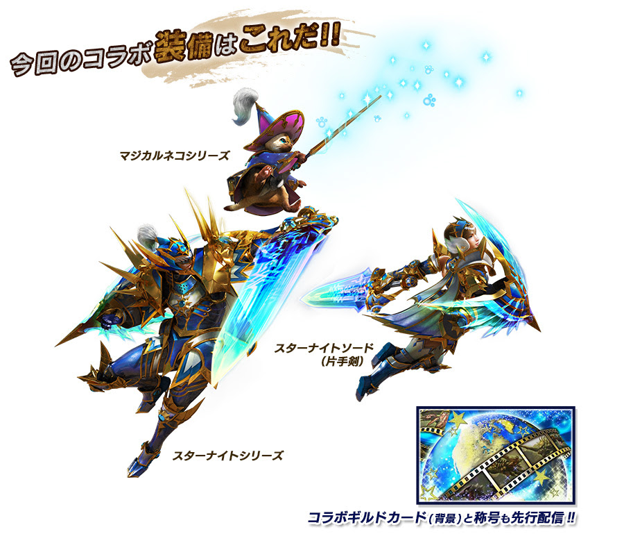 Mh4g スターナイトシリーズが作成可能になるusjクエストの先行配信日が決定 強すぎ イャンクックカフェ
