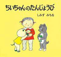 ちいちゃんのたんじょうび ほるぷ出版 こどもの本のほるぷ出版