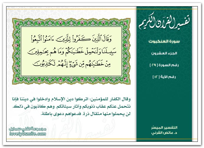 تفسير سورة العنكبوت