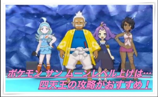 ポケモン サン ムーン攻略 レベル上げのおすすめは四天王 マックリブ