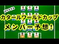 [最も欲しかった] サッカー日本代表 メンバー予想 237356-サッカー日本代表 u24 メ���バー予想