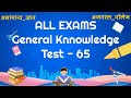 General Knowledge Test - 65 : Samanya Gyan Quiz For All Exams - SSC, Rai...