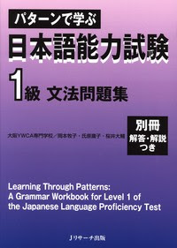 パターンで学ぶ 日本語能力試験 1級文法問題集 ｊリサーチ出版 英会話 Toeic 通訳 英検 はじめてのえいご