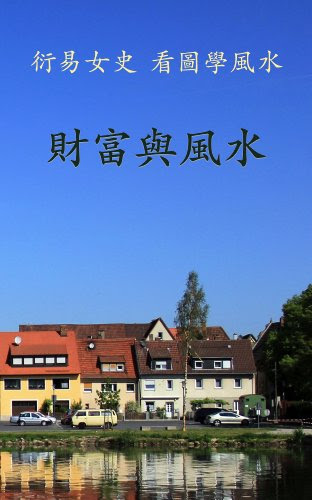 Wealth and Feng Shui: 衍易女史 － 看圖學風水 － 財富與風水 (Learn Feng Shui Through Pictures Book 1)