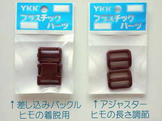 手芸雑貨 ついつい研究工房 ラボ 紐やベルトに 長さ調節と着脱出来るような金具を付けたい