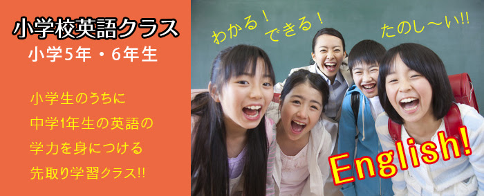 小学生英語クラス 小学5年生 小学6年生 武蔵進学スクール 久米川駅徒歩2分の学習塾