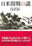 文庫 日米開戦の謎 (草思社文庫)