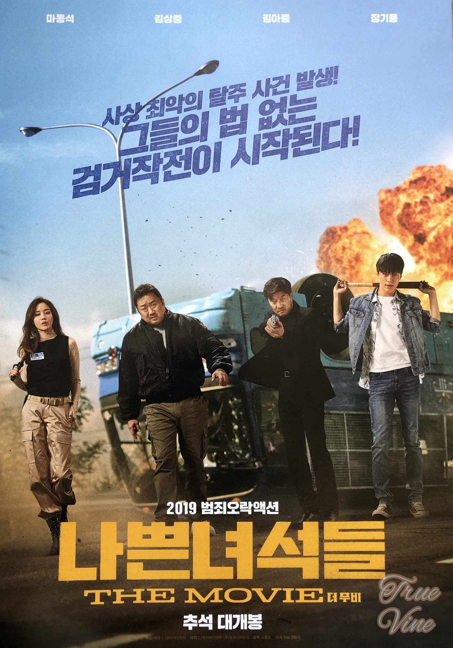 韓国映画 バッドガイズ 悪い奴ら ザ ムービー 나쁜 녀석들 더 무비 The Bad Guys Reign Of Chaos 19 True Vine
