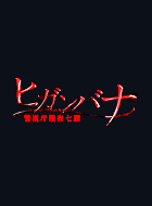 ヒガンバナ 警視庁捜査七課 動画まとめ 動が Youtubeドラマ動画