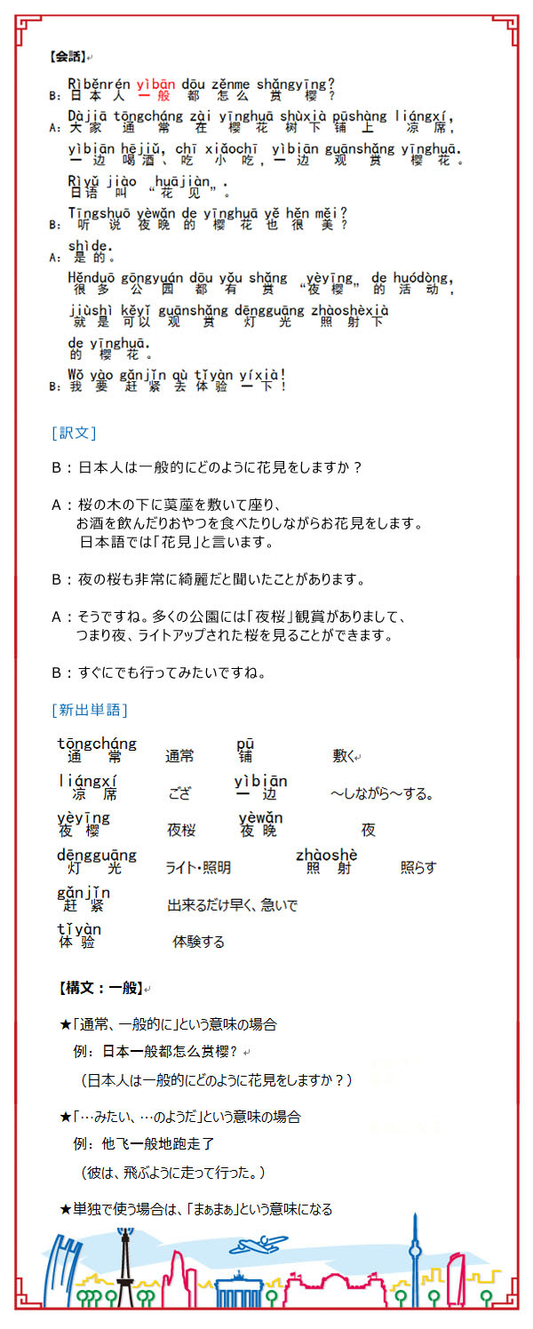 日本で実践 中国語52 桜を紹介する 後編 中国国際放送局