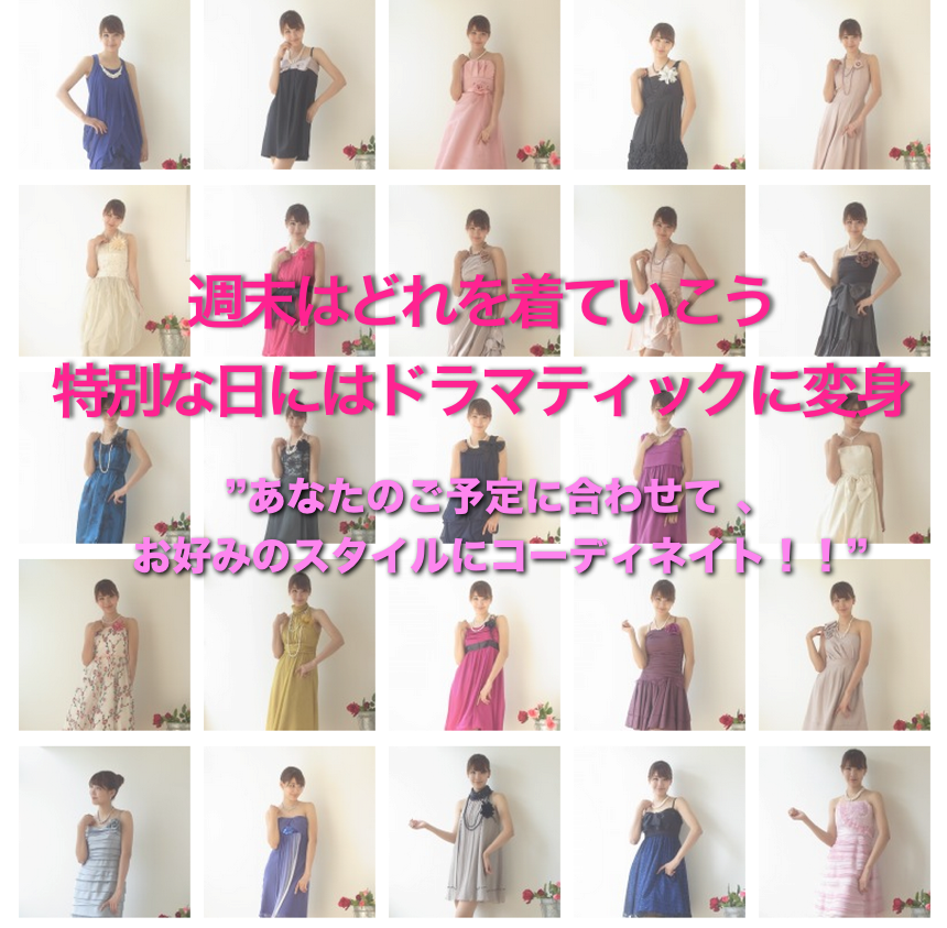 レンタルドレス レンタルワンピース ローゼズクローゼット 東京 池袋 パーティードレスのレンタル