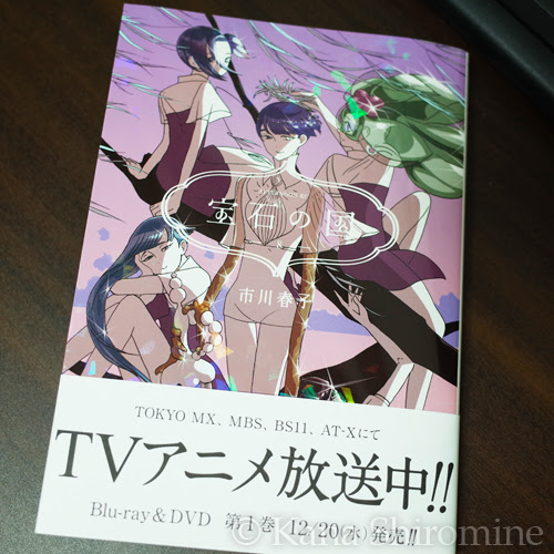 宝石の国8巻 感想 ネタバレあります たてはち