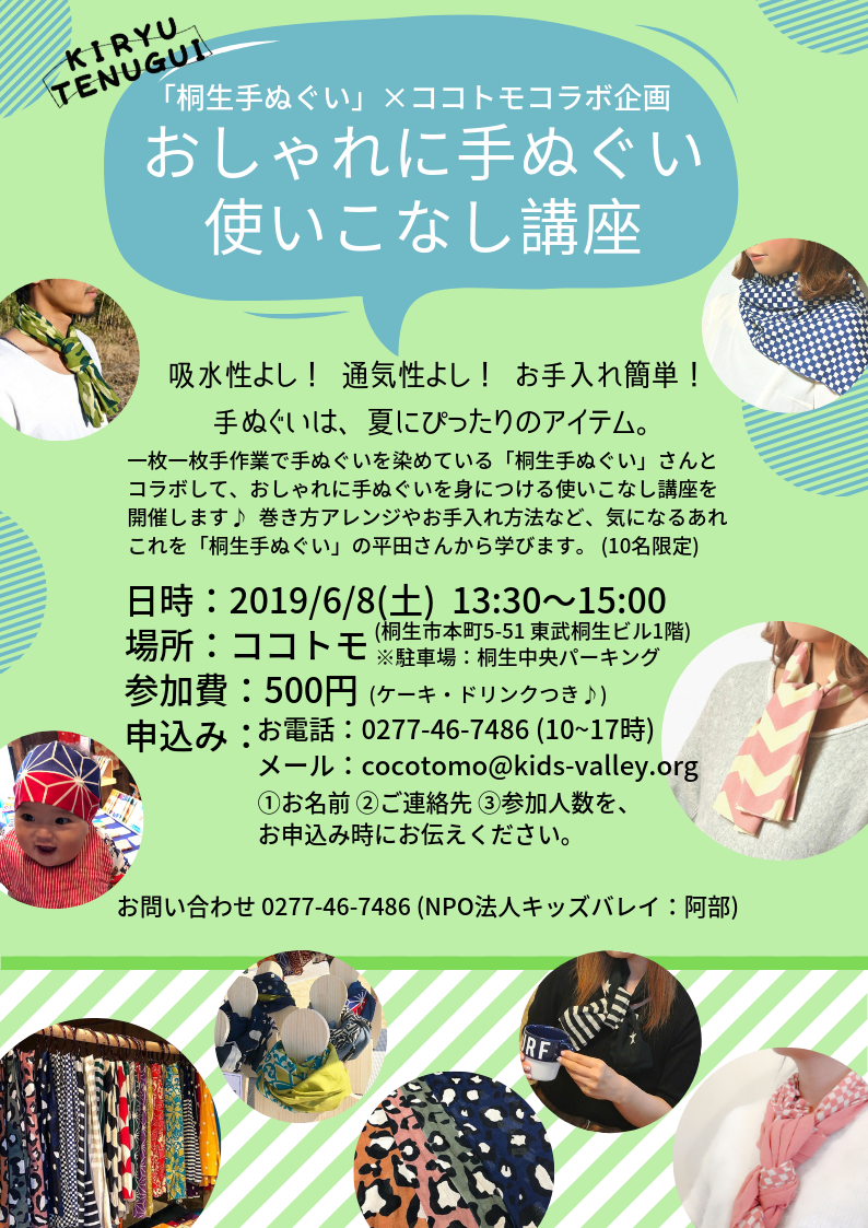 満員御礼 桐生手ぬぐい Cocotomoコラボ企画 6 8 土 おしゃれに手ぬぐい使いこなし講座 Npo法人キッズバレイ Cocotomo ココトモ コワーキングスペース コミュニティスペース