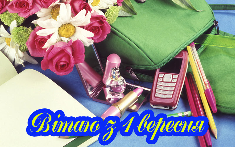 Відкритки з 1 вересня 