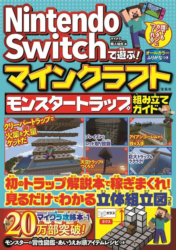 Nintendo Switchで遊ぶ マインクラフト モンスタートラップ組み立てガイド マイクラ職人組合 著 文 宝島社 版元ドットコム