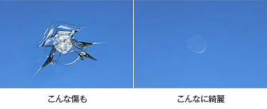 グラスリペア 愛車のフロントガラスに飛び石などでヒビが入ってしまった そんな時はグラスリペア シンズ株式会社