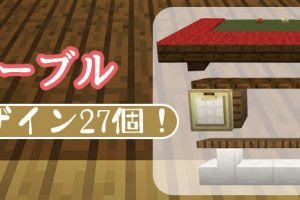 マインクラフト イスやソファのデザイン27個まとめ マイクラモール