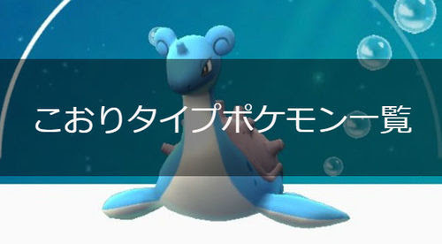 ポケモンgo こおりタイプのポケモン一覧 ポケモンgo攻略まとめwiki Gamebox デジタルカードゲーム攻略情報サイト