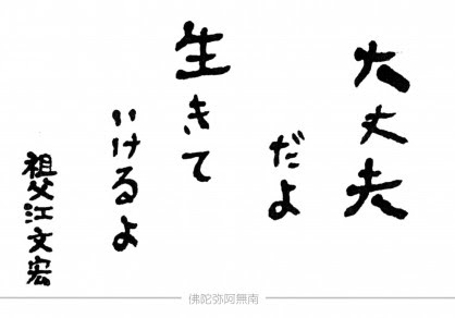 大丈夫だよ 生きていけるよ 遊林寺 真宗大谷派 東本願寺