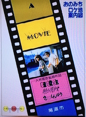 いつか見た大林映画 第４回 ロケ地巡りと 尾道三部作 外伝 エンターテイメント日誌