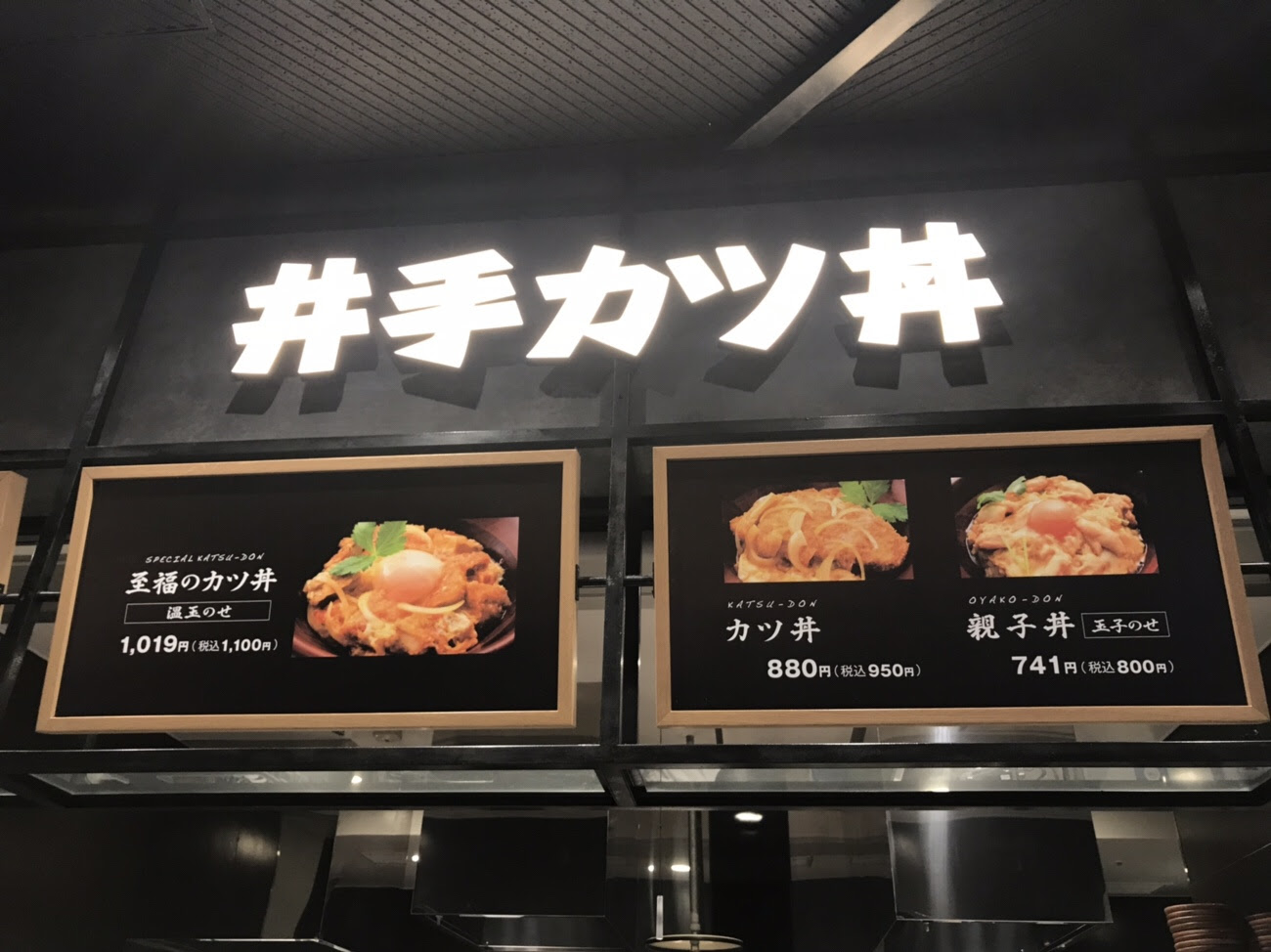 井出カツ丼 福岡空港グルメ 節約プレミアムな旅行ブログ