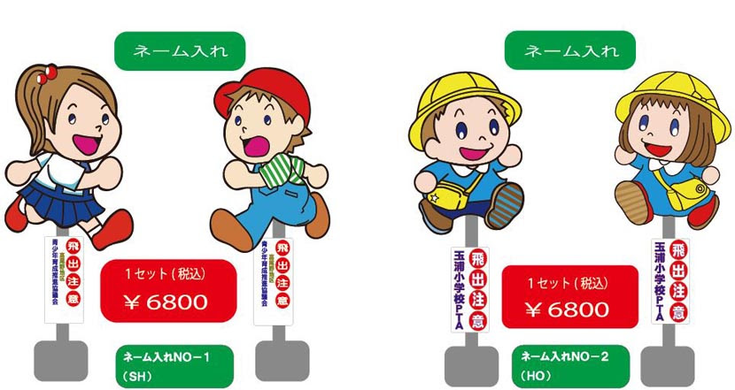 飛び出し注意看板 交通安全看板のサンエイ 公式ウェブサイト