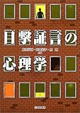 目撃証言の心理学