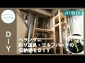 √100以上 ゴルフ 収納 diy 551894-ゴルフ 収納 diy