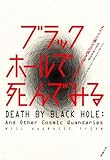 ブラックホールで死んでみる―タイソン博士の説き語り宇宙論