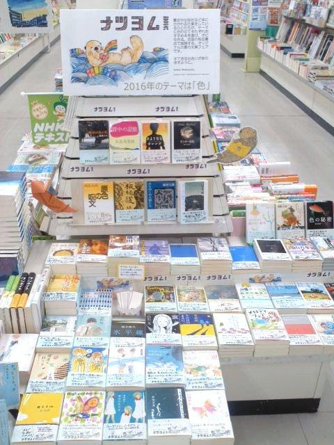 七五書店 フェア 恒例の夏文庫フェア ナツヨム16 はじめました 本と本屋さんに出会える場所 読読 よんどく