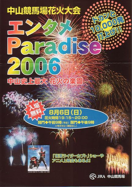 中山競馬場花火大会 ８ ６開催