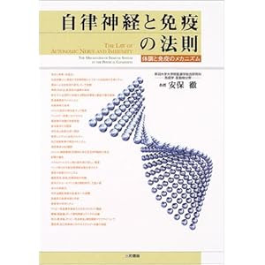 自律神経と免疫の法則―体調と免疫のメカニズム