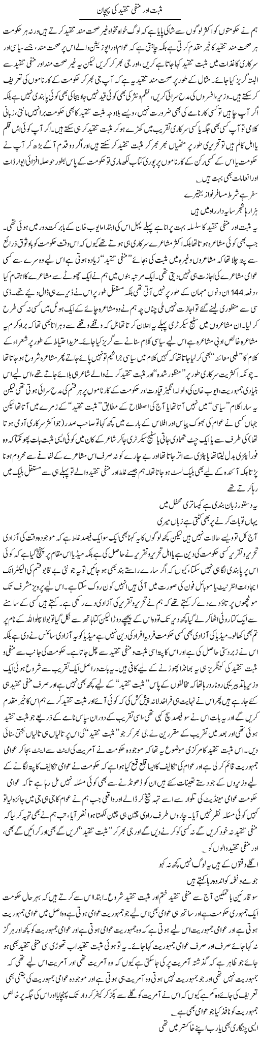 Manfi musbit tanqeed Express Column Saadullah Barq 14 March 2010