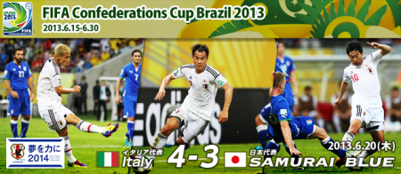コンフェデレーションズカップ13 イタリアvs日本 掴みかけた勝利悔しいグループリーグ敗退 サッカログ