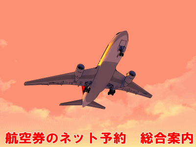 格安航空券 大黒屋トラベル 航空券ネット予約 総合案内