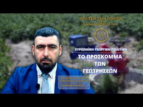 Ευρωπαϊκή Γεωργική Πολιτική :ΤΟ ΠΡΟΣΚΟΜΜΑ ΤΩΝ ΓΕΩΤΡΗΣΕΩΝ