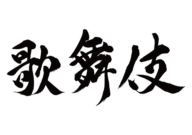 無料筆文字素材 歌舞伎のダウンロードページです フリー筆文字素材 無料ダウンロード ブラッシュストック Brushstock