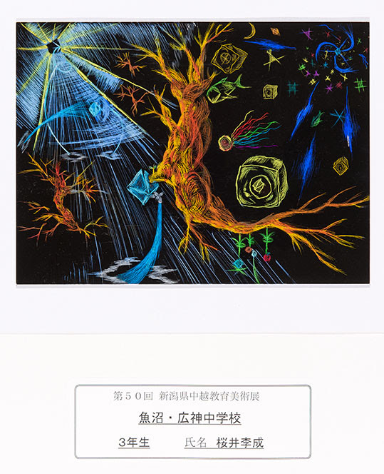 中越教育美術展公式サイト