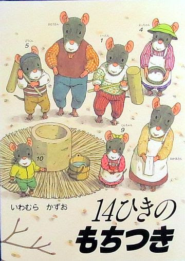 絵本の紹介 １４ひきのもちつき ３５６冊目 えほにずむの絵本棚