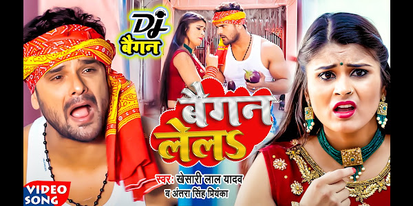 Baigan Lela Lyrics - Khesari Lal Yadav