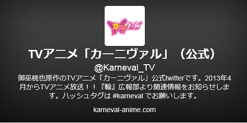 アニメ カーニヴァル 公式 現在２期の予定はない 円盤の売上枚数によっては検討できる事があります やらおん