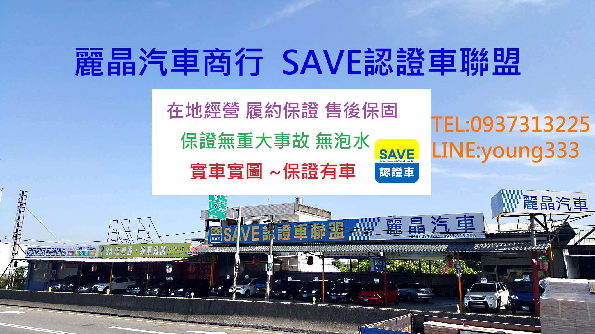麗晶汽車 南投縣中古車買賣 二手車買賣推薦 Save認證車聯盟