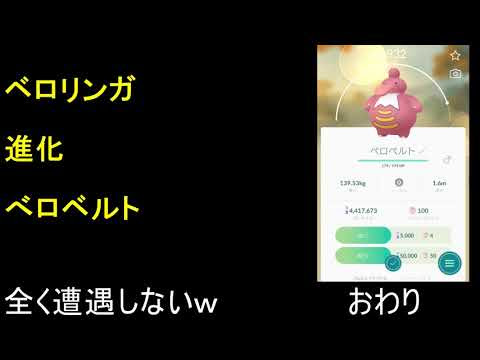 ポケとる ベロベルト