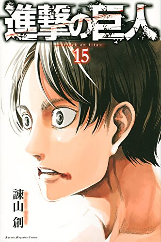 進撃の巨人 感想ネタバレ第15巻まとめ 漫画ネタバレ無料まとめ事典