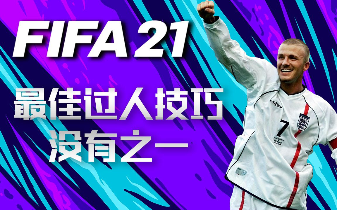 Fifa21 全段位全领域全形势最无脑过人招式 哔哩哔哩 つロ干杯 Bilibili