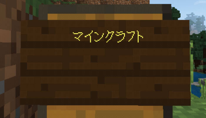 マイクラ 看板が6種に増えた 看板の文字色を変える方法と看板の基礎知識まとめ マイクラモール
